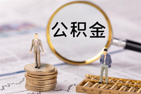 锡林郭勒盟怎么把住房公积金套出来（有什么办法可以把公积金套出来）