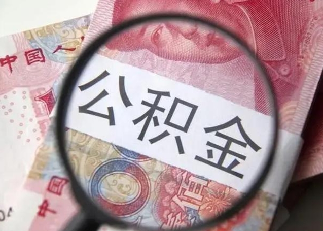 锡林郭勒盟封存的1个月公积金怎么提取（公积金封存一个月可以取吗）