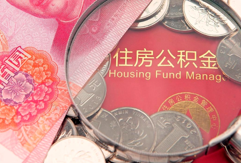 锡林郭勒盟公积金提取流程详细步骤（怎么提取市公积金）